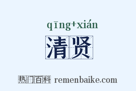 清贤是什么意思的图片